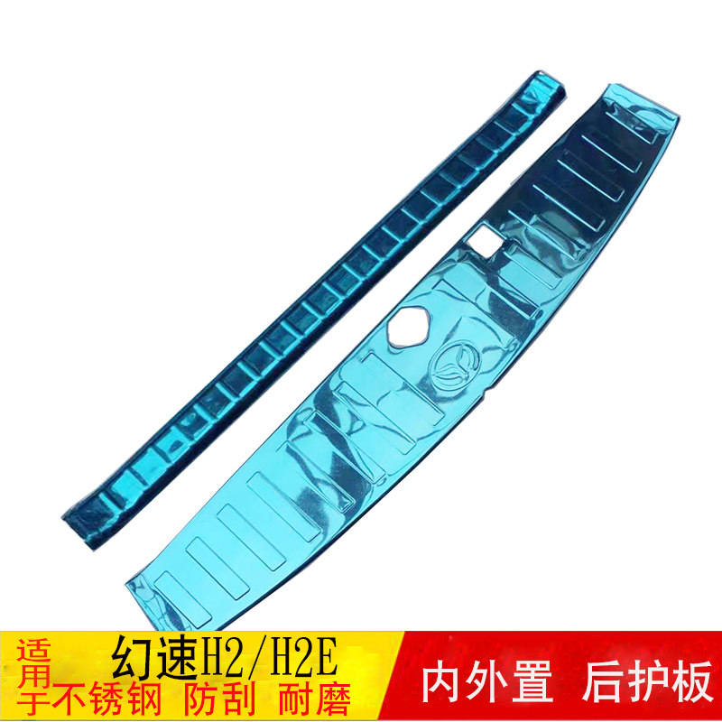 适用于北汽幻速H2后护板幻速h2e后备箱护板尾门后杠饰条配件亮条