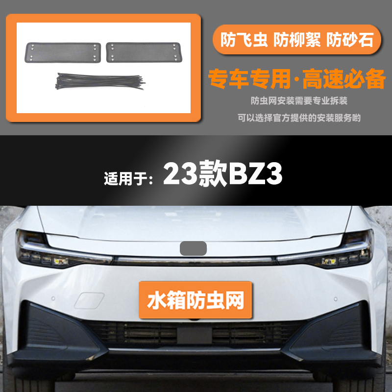 适用23款丰田BZ3汽车水箱防虫网防老鼠蚊虫柳絮中网保护网罩