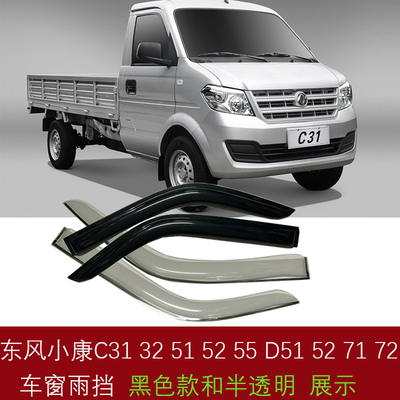 东风小小货车晴雨挡车窗雨眉
