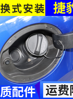 路虎捷豹XE XF XJL XK FPACE EPACE STYPE IPACE油箱盖燃内盖子塞