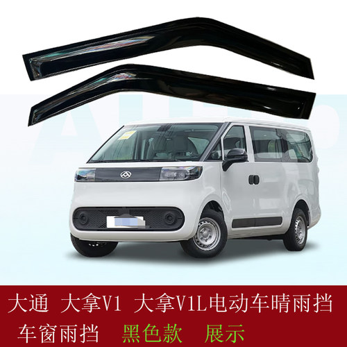 上汽大通大拿V1M1晴雨挡车窗雨眉专用改装饰新能源防雨条遮挡雨板