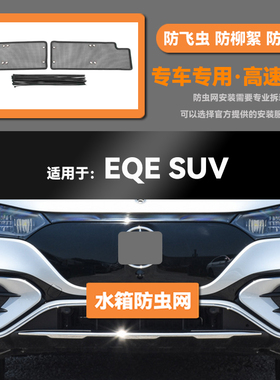 23 24款EQE350 SUV水箱防虫网防老鼠蚊虫柳絮中网保护网罩