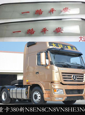 适用大运重卡380N8EN8CN8VN8HE3N6N9H货车晴雨挡车窗雨眉遮雨板档