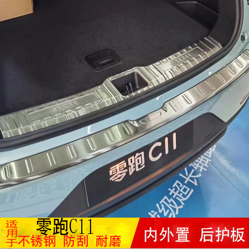 适用于零跑C11后尾箱护板后备箱踏板门槛条零跑C11改装后杠饰条