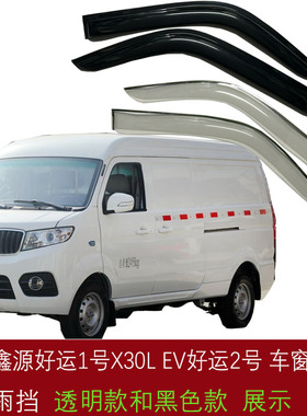 华晨鑫源X30LEV窗晴雨挡好运1号2号X30新能源面包车窗雨眉挡雨板