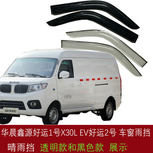 华晨鑫源X30LEV窗晴雨挡好运1号2号X30新能源面包车窗雨眉挡雨板