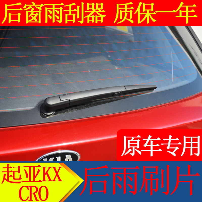 起亚KXcross后雨刮器片2017-18年款专用后窗雨刷胶条摇杆摇臂总成