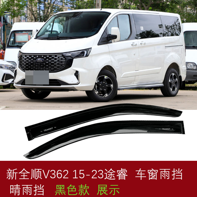 福特新全顺V362晴雨挡