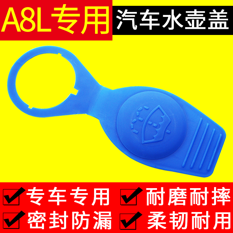 奥迪A8L喷水壶盖雨刷壶副雨刮器雨壶盖蓄水汽车洗涤玻璃水箱盖子