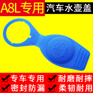 奥迪A8L喷水壶盖雨刷壶副雨刮器雨壶盖蓄水汽车洗涤玻璃水箱盖子