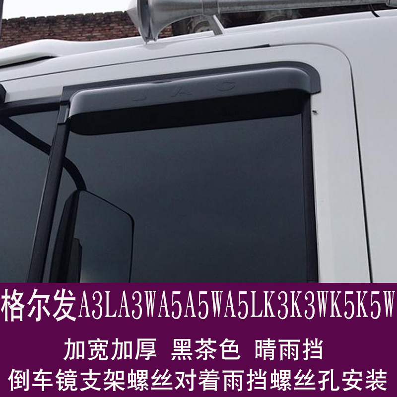江淮格尔发货车晴雨挡加厚挡雨板