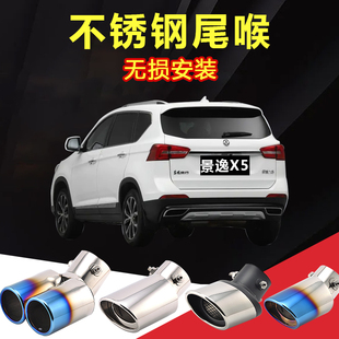 适用新东风风行景逸X5改装 饰SX6用品配件 尾喉X6汽车排气管套X3装