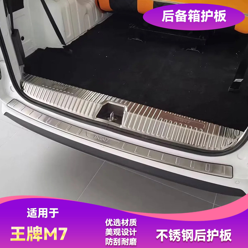 23款北汽王牌M7不锈钢后备箱护板