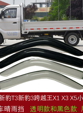 适长安新豹T3新跨越王X1