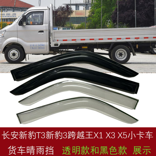 适长安新豹T3新跨越王X1