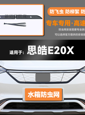 20 21 22款江淮思皓EE10X/E20X水箱防虫网防鼠蚊虫柳絮中网保护罩