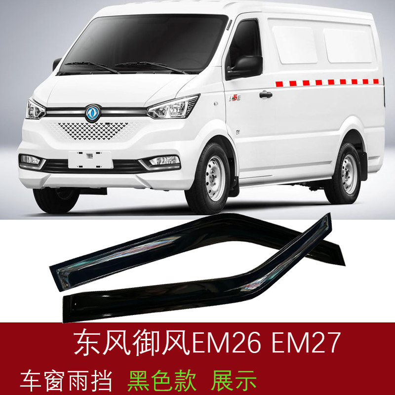适用御风EM26货车雨眉晴雨挡