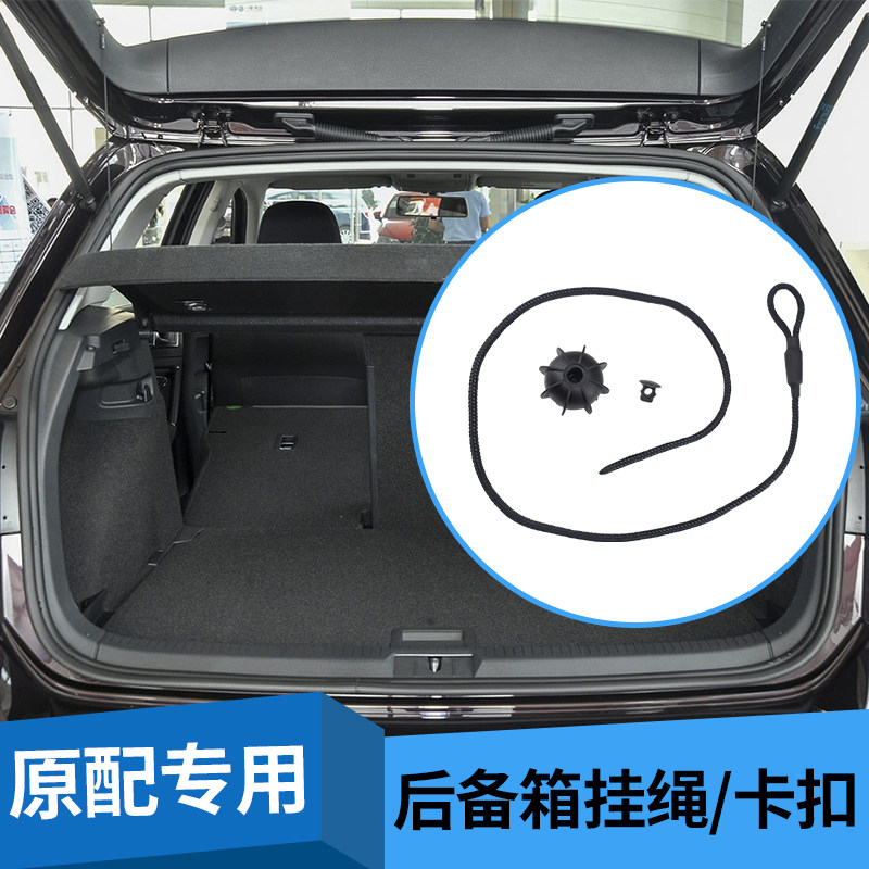 适用大众嘉旅蔚领后备箱隔板吊绳 汽车后尾箱置物搁板拉绳挂绳子