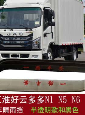 适用于江淮好运多多N1 N5 N6 N8货车车窗晴雨挡雨眉车窗遮雨档板