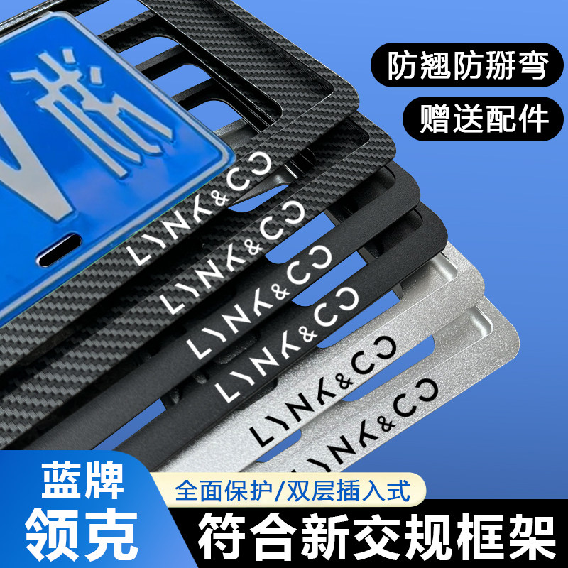 领克汽车牌照框领克01 02Hatchback 03 05 06 09车牌边框牌照架托