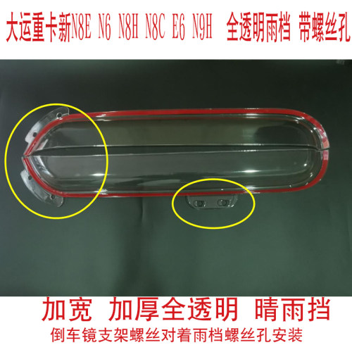 适用大运重卡N9H N8H N8E N6 N8C 货车加厚车窗晴雨挡雨眉挡雨板 - 封面