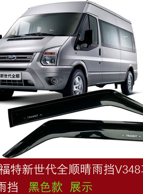 适用江铃福特新世代全顺晴雨挡V348车窗雨眉专用挡雨板遮雨搭改装