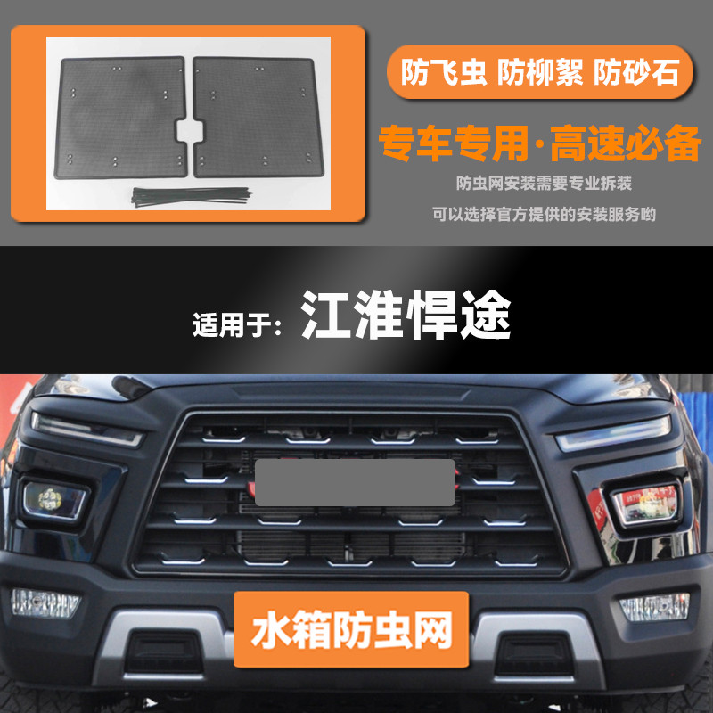 21 22 23款江淮悍途汽车水箱防虫网防老鼠蚊虫柳絮中网保护网罩