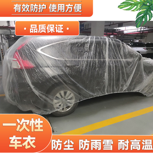 适用日产骐达天籁逍客轩逸阳光颐达一次性车衣罩防雨塑料透明汽车