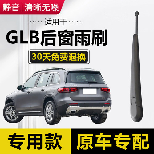 奔驰GLB180 200 220后雨刮器2023原装20 21款后窗雨刷片摇臂胶条