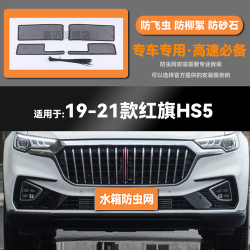 19 20 21 22 23款红旗HS5 EHS3水箱防虫网防鼠蚊虫柳絮中网保护罩