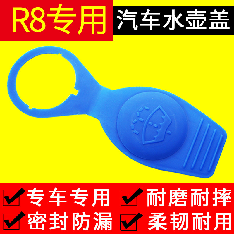 奥迪R8喷水壶盖雨刷壶副雨刮器雨壶盖蓄水汽车洗涤玻璃水箱盖子新
