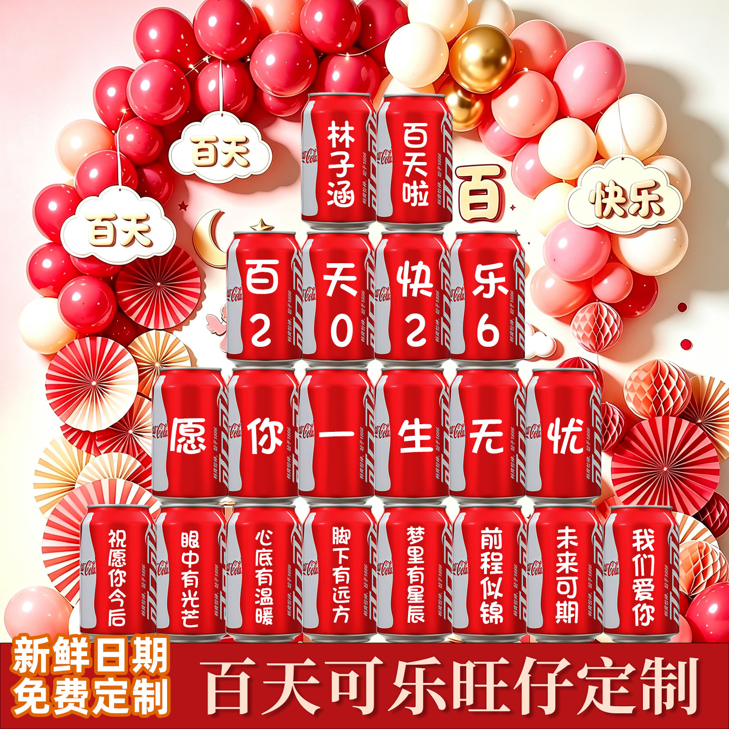 可口可乐定制百天百日宴场景布置图片