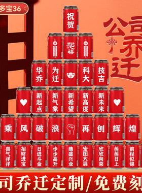 加多宝饮料乔迁定制刻字易拉罐