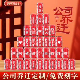 企业公司单位乔迁可乐定制易拉罐刻字饮料搬迁仪式装饰氛围感布置