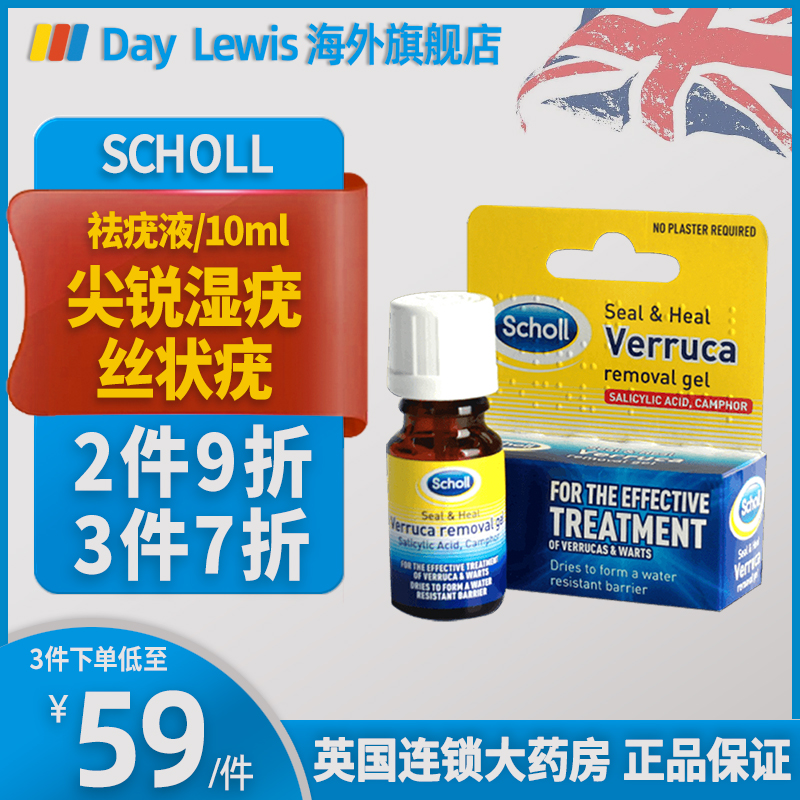 英国进口 SCHOLL抗真菌疣去除液10ml 寻常疣扁平疣跖疣祛疣去鸡眼