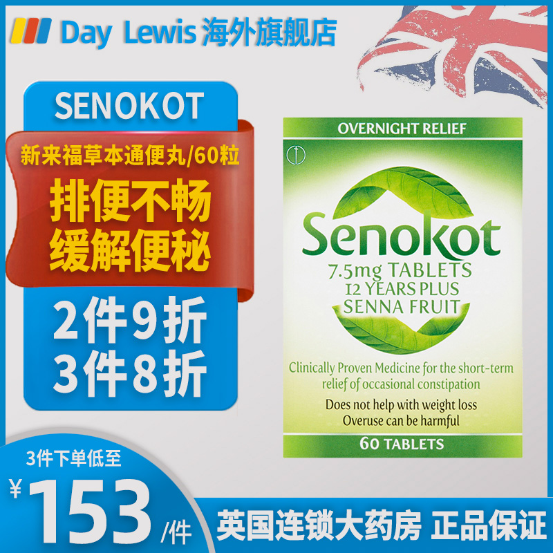 英国senokot新来福草本通便丸老人番泻排便清肠宿便便秘消化不