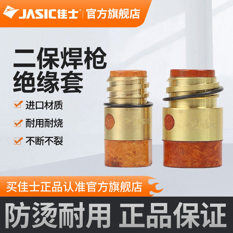 佳士二保焊绝缘套350A 500A黄板料绝缘套紫铜二保焊绝缘套配件