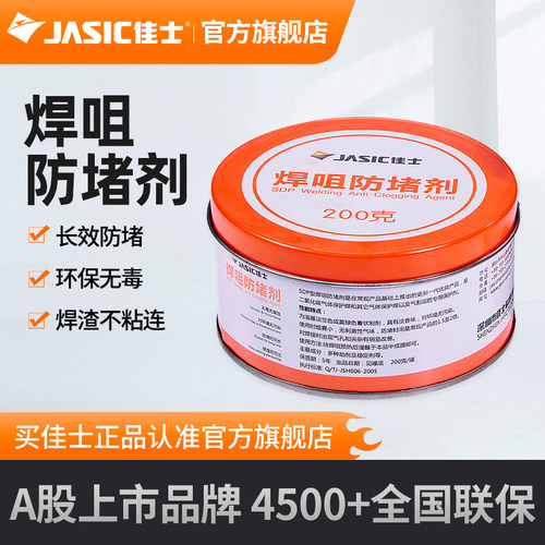 佳士二保专用焊机配件气割防堵剂