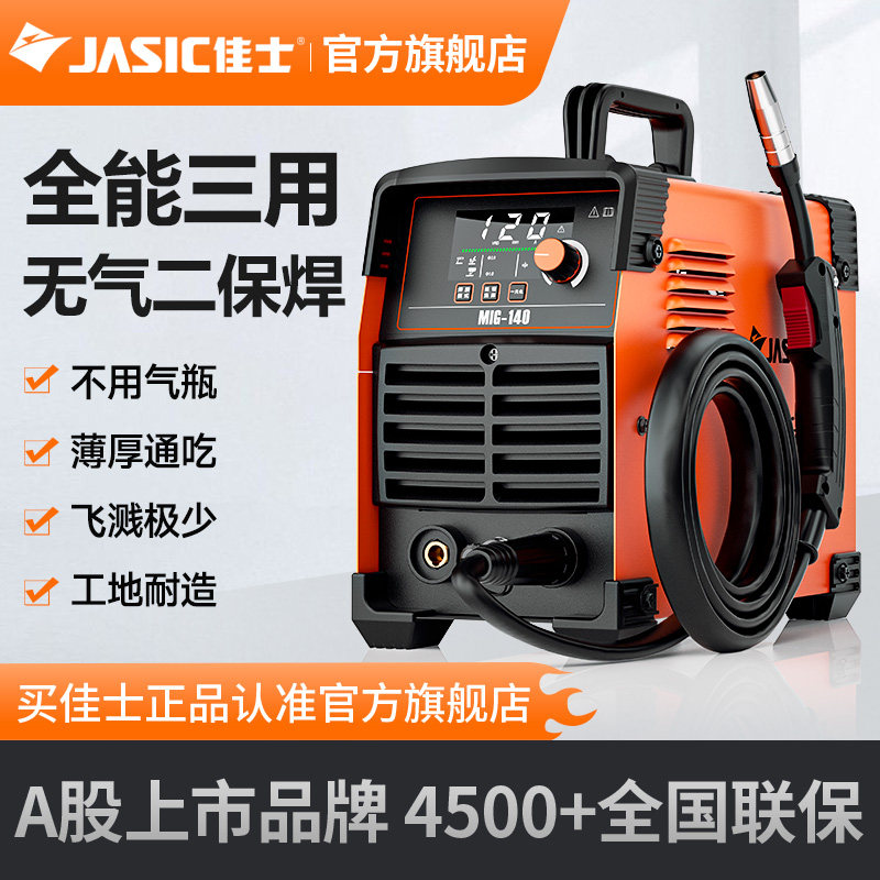 佳士MIG140无气二保电焊机家用220v小型擦弧氩焊一机三用官方新款