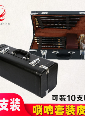 王家彪手工精制高档唢呐皮箱防水可提防摔硬体包手提乐器配件