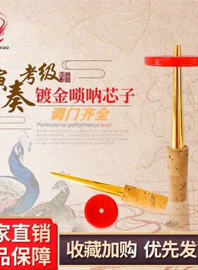 王家彪精制镀金芯子唢呐配件专业高档软木无缝芯子唢呐黑色芯子