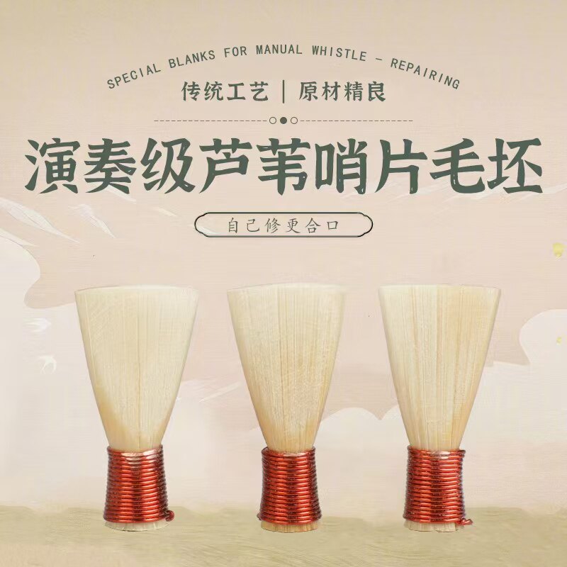 精品芦苇哨片毛坯唢呐哨片图片