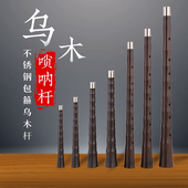 王家彪唢呐杆子d调乌木黑檀木喇叭杆子各调黑檀木唢呐杆唢呐配件