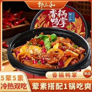 邹三和麻辣香锅川味香辣无骨鸭掌干锅鸡爪解馋零食休闲熟食小吃