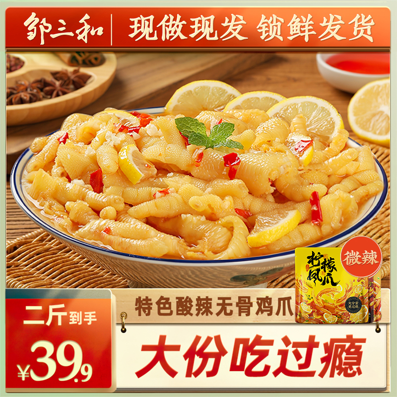 邹三和柠檬酸辣无骨鸡爪1000g