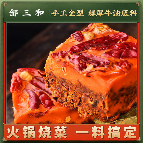 邹三和醇厚牛油火锅底料四川特产