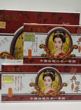 正品柔依雪肤经典回春祛斑五合一 三件套 二合一 日霜晚霜精华霜