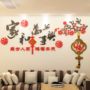 家和万事兴3d立体墙贴客厅沙发电视背景墙墙面装饰画贴画贴纸自粘