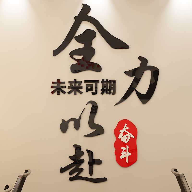 企业文化激励标语亚克力墙贴