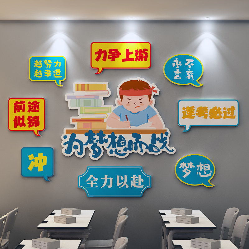 美博朗学校励志墙贴PVC